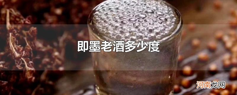 即墨老酒多少度