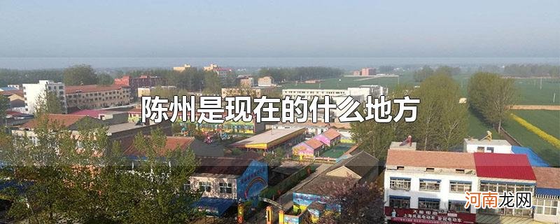 陈州是现在的什么地方