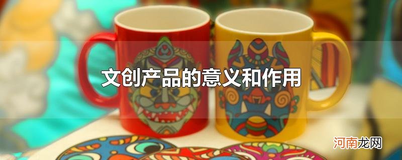 文创产品的意义和作用