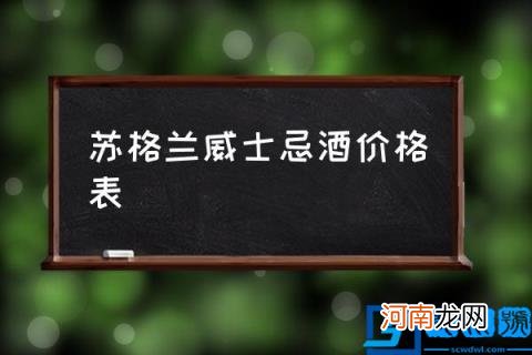 苏格兰威士忌酒价格表,威士忌品牌介绍？