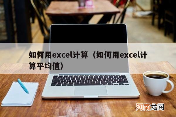 如何用excel计算平均值 如何用excel计算