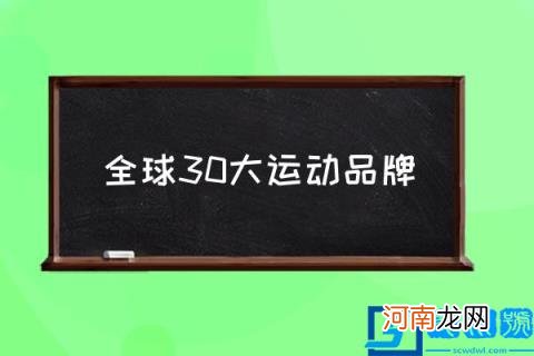 全球30大运动品牌,世界运动服十大品牌？