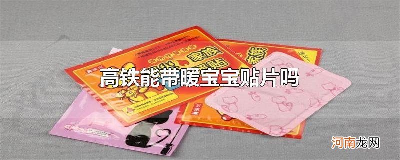 高铁能带暖宝宝贴片吗