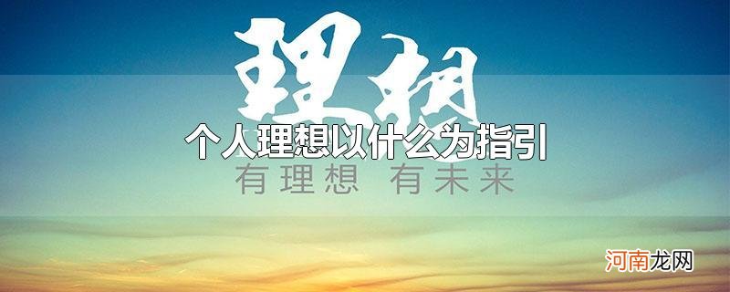 个人理想以什么为指引