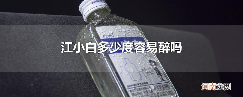 江小白多少度容易醉吗