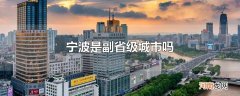 宁波是副省级城市吗