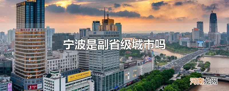宁波是副省级城市吗