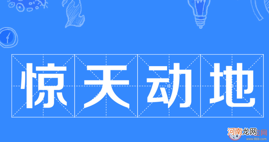 成语惊天动地|成语惊天动地原本是用来形容什么 蚂蚁庄园10月27日答案介绍