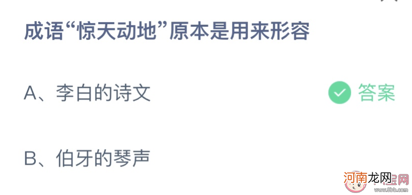 成语惊天动地|成语惊天动地原本是用来形容什么 蚂蚁庄园10月27日答案介绍