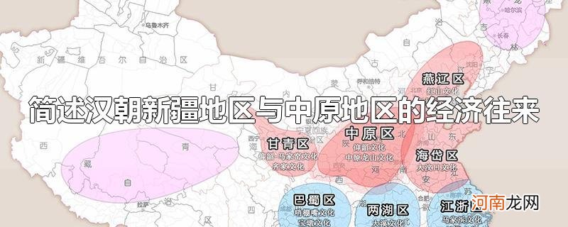 简述汉朝新疆地区与中原地区的经济往来