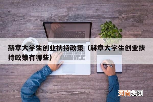 赫章大学生创业扶持政策有哪些 赫章大学生创业扶持政策