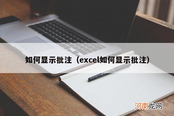 excel如何显示批注 如何显示批注