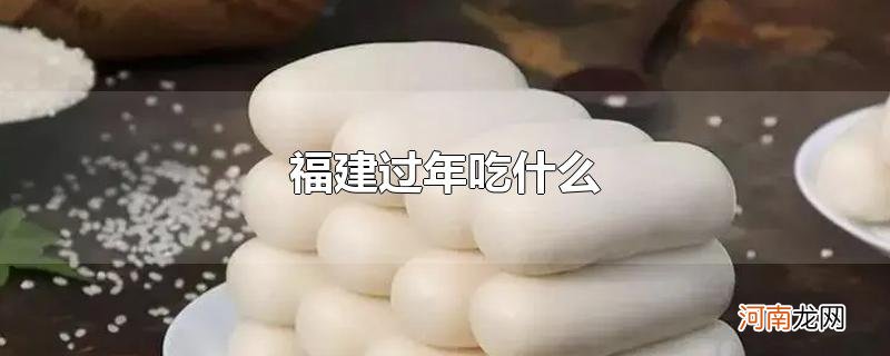 福建过年吃什么