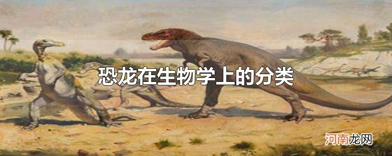 恐龙在生物学上的分类