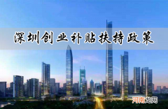 上海黄浦区创业扶持补贴 上海黄浦区创业扶持补贴政策