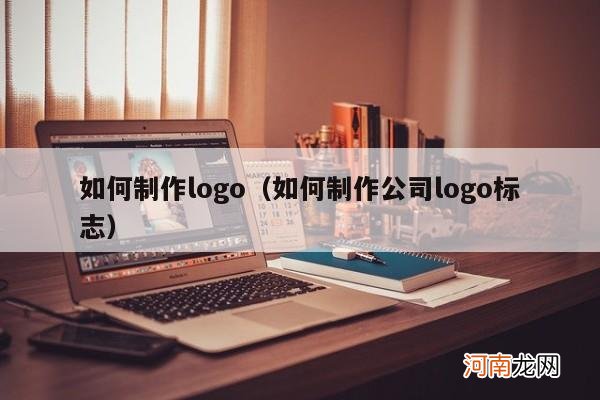 如何制作公司logo标志 如何制作logo