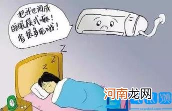 空调睡眠模式是什么意思？你用对这个模式了吗？