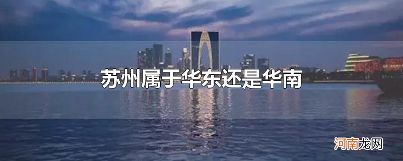 苏州属于华东还是华南