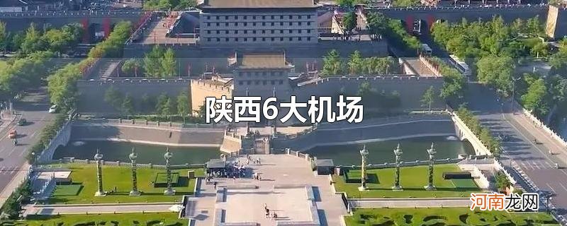 陕西6大机场