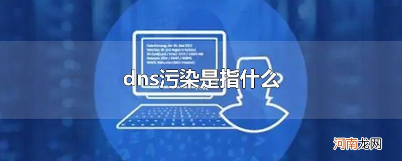 dns污染是指什么