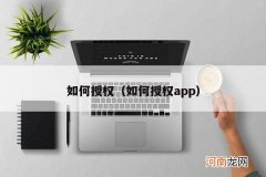 如何授权app 如何授权