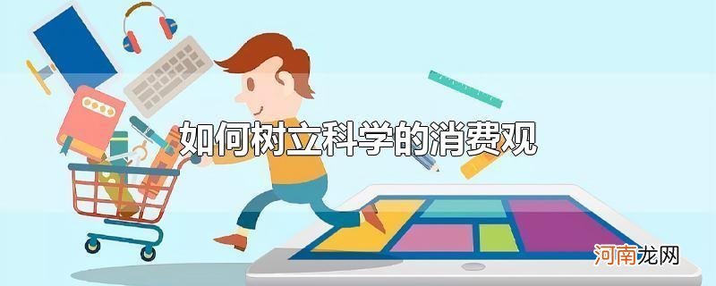 如何树立科学的消费观