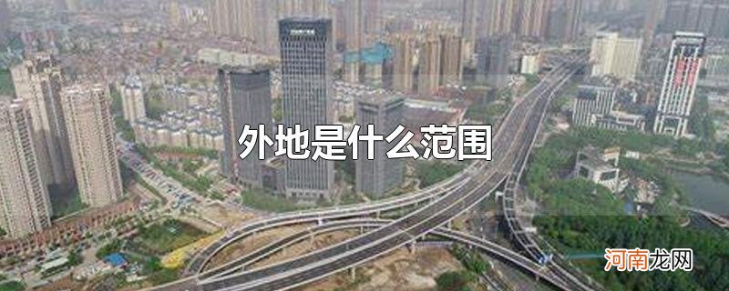 外地是什么范围