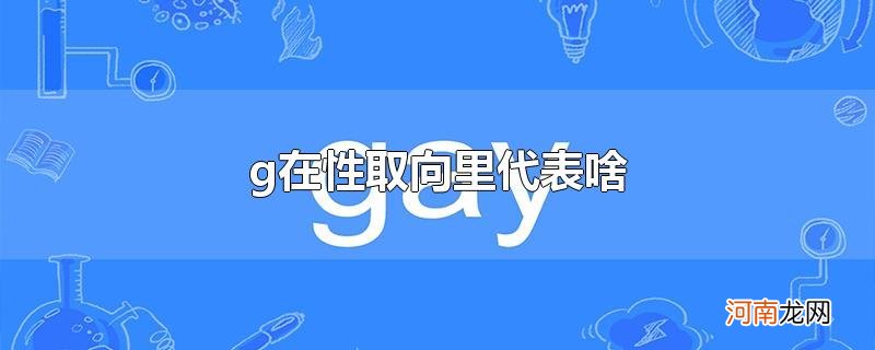 g在性取向里代表啥