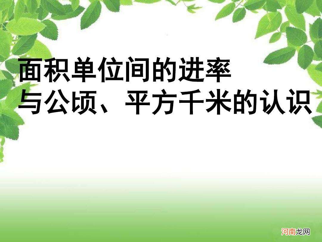 平方千米和公顷的进率是多少 平方千米和公顷的进率是多少字母表示