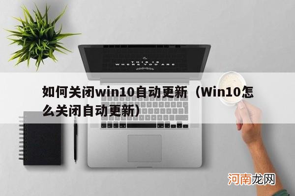 Win10怎么关闭自动更新 如何关闭win10自动更新