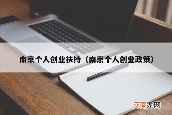 南京个人创业政策 南京个人创业扶持