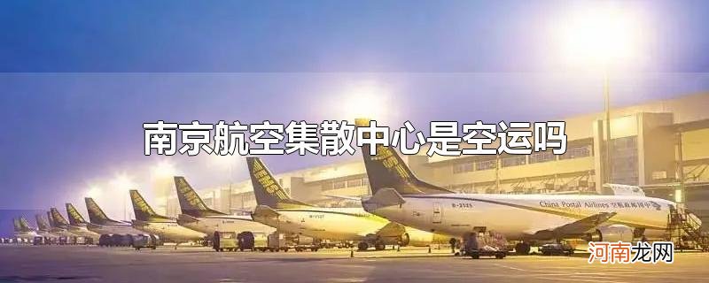 南京航空集散中心是空运吗