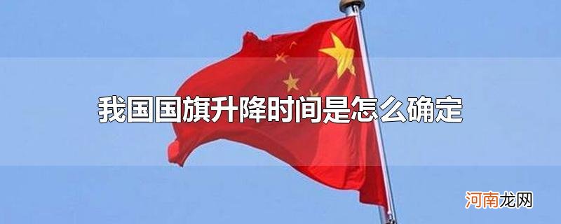 我国国旗升降时间是怎么确定