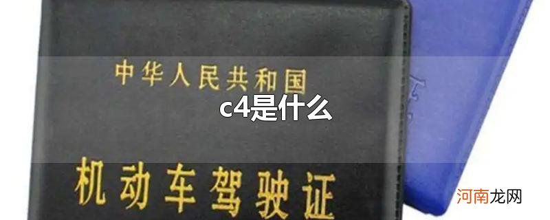 c4是什么