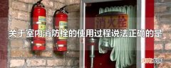 关于室内消防栓的使用过程说法正确的是