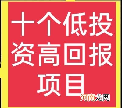 利润很吓人10个冷门创业项目 十大利润最高的东西