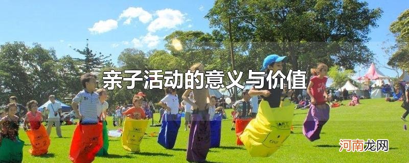 亲子活动的意义与价值