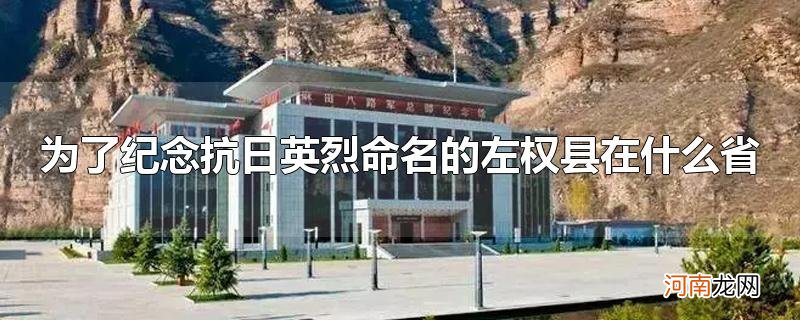 为了纪念抗日英烈命名的左权县在什么省