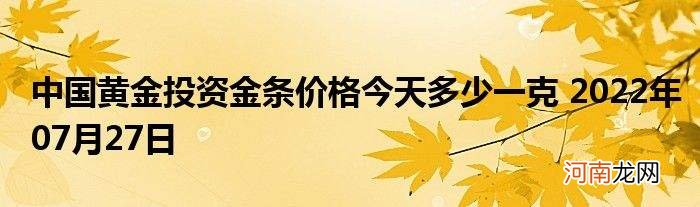 中国黄金价格今天多少一克 上海中国黄金价格今天多少一克