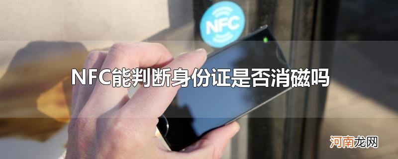 NFC能判断身份证是否消磁吗