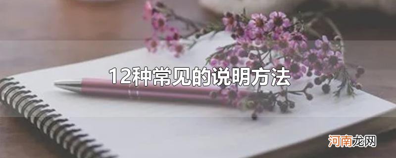 12种常见的说明方法