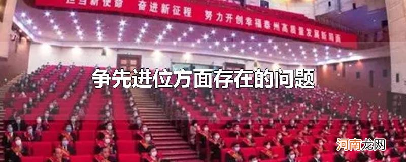 争先进位方面存在的问题