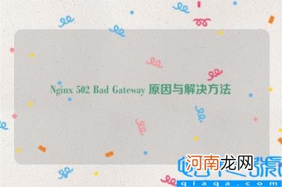 Nginx 502 Bad Gateway 原因与解决方法