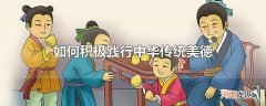 如何积极践行中华传统美德