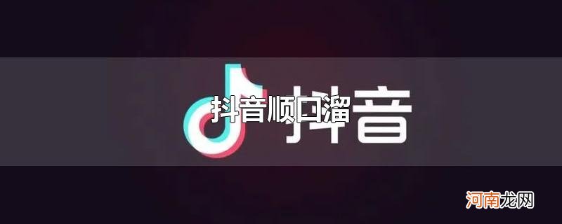 抖音顺口溜