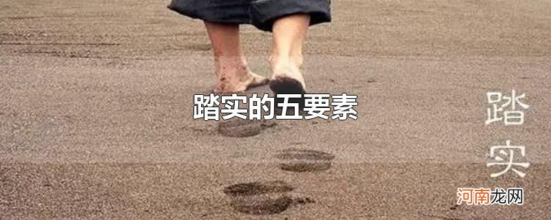 踏实的五要素