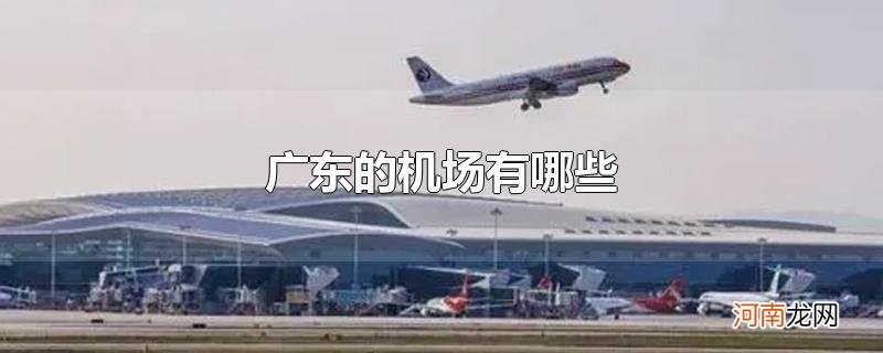 广东的机场有哪些