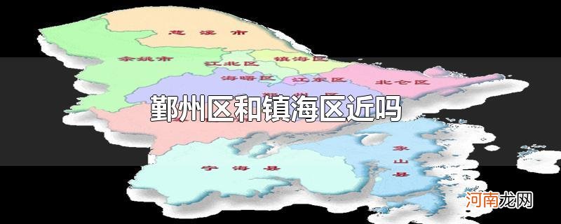 鄞州区和镇海区近吗