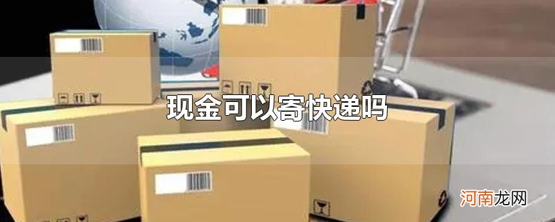 现金可以寄快递吗