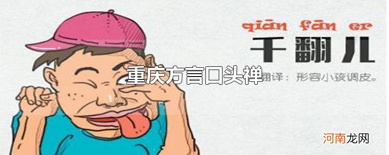 重庆方言口头禅